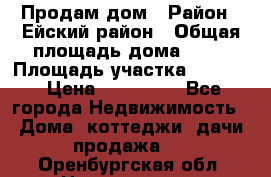 Продам дом › Район ­ Ейский район › Общая площадь дома ­ 39 › Площадь участка ­ 2 600 › Цена ­ 500 000 - Все города Недвижимость » Дома, коттеджи, дачи продажа   . Оренбургская обл.,Новотроицк г.